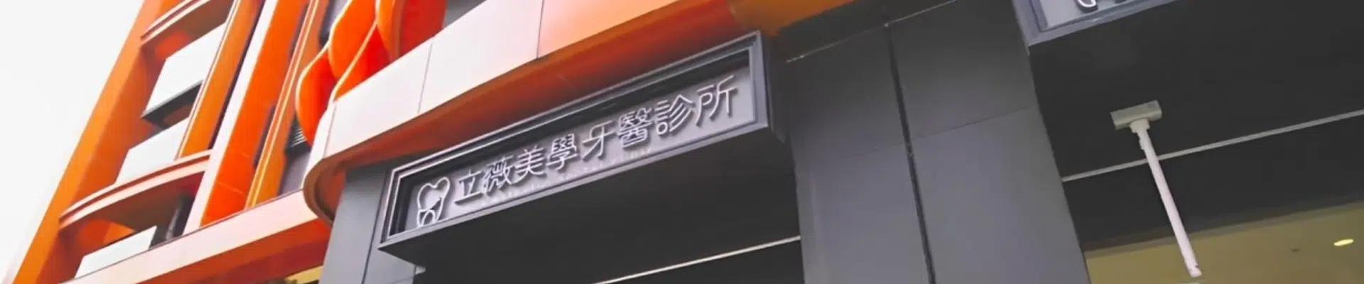 立薇美學牙醫 立薇美學牙醫